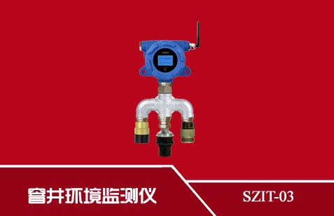 SZIT-03型窨井環(huán)境監(jiān)測(cè)儀